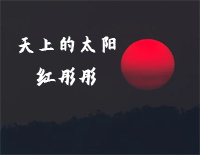 天上的太阳红彤彤钢琴谱文件(五线谱、双手简谱、数字谱、Midi、PDF)免费下载