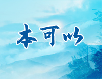 本可以-C调简单版-司藤主题曲钢琴谱文件(五线谱、双手简谱、数字谱、Midi、PDF)免费下载
