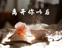 离开你以后-简单版-你的婚礼插曲钢琴谱文件(五线谱、双手简谱、数字谱、Midi、PDF)免费下载