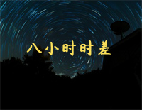 八小时时差-C调简单版-我数着八小时时差忘了自己孤单多久了钢琴谱文件(五线谱、双手简谱、数字谱、Midi、PDF)免费下载