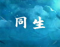 同生-C调简单版-南烟斋笔录插曲钢琴谱文件(五线谱、双手简谱、数字谱、Midi、PDF)免费下载