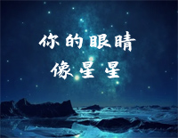 你的眼睛像星星-C调简单版钢琴谱文件(五线谱、双手简谱、数字谱、Midi、PDF)免费下载