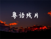 粤语残片-C调简单版钢琴谱文件(五线谱、双手简谱、数字谱、Midi、PDF)免费下载