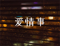 爱情事-C调简单版-香港爱情故事主题曲钢琴谱文件(五线谱、双手简谱、数字谱、Midi、PDF)免费下载