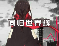 同归世界线-乐正绫钢琴谱文件(五线谱、双手简谱、数字谱、Midi、PDF)免费下载