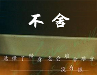 不舍-我要我们在一起推广曲钢琴谱文件(五线谱、双手简谱、数字谱、Midi、PDF)免费下载