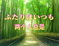 两个人总是-ふたりはいつも-美少女万华镜钢琴谱文件(五线谱、双手简谱、数字谱、Midi、PDF)免费下载