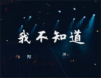 我不知道-梁博纯钢弹唱版钢琴谱文件(五线谱、双手简谱、数字谱、Midi、PDF)免费下载
