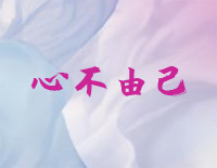 心不由己-C调简单版-择天记插曲钢琴谱文件(五线谱、双手简谱、数字谱、Midi、PDF)免费下载