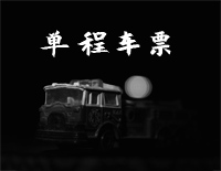 单程车票-伍佰钢琴谱文件(五线谱、双手简谱、数字谱、Midi、PDF)免费下载