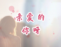 亲爱的你呀-C调简单版-爱上特种兵插曲钢琴谱文件(五线谱、双手简谱、数字谱、Midi、PDF)免费下载