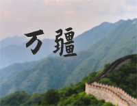 万疆-完美版钢琴谱文件(五线谱、双手简谱、数字谱、Midi、PDF)免费下载