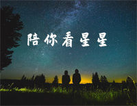 陪你看星星-简单版-想陪你翻山越岭想陪你追着日落看星星钢琴谱文件(五线谱、双手简谱、数字谱、Midi、PDF)免费下载