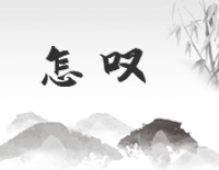 怎叹-C调简单版-怎叹呐山有木兮那木有枝心悦君兮啊君不知钢琴谱文件(五线谱、双手简谱、数字谱、Midi、PDF)免费下载