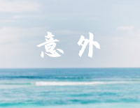 意外-你是我的城池营垒片尾曲钢琴谱文件(五线谱、双手简谱、数字谱、Midi、PDF)免费下载