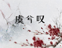 虞兮叹-简单版-垓下一曲离乱楚歌声四方-抖音钢琴谱文件(五线谱、双手简谱、数字谱、Midi、PDF)免费下载