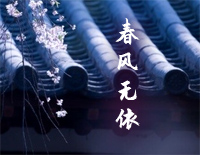 春风无依-C调简单版-雁归西窗月插曲钢琴谱文件（五线谱、双手简谱、数字谱、Midi、PDF）免费下载