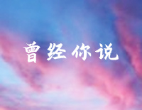 曾经你说-简单版-曾经你说看星空看日落不如看我的眼眸-抖音钢琴谱文件(五线谱、双手简谱、数字谱、Midi、PDF)免费下载