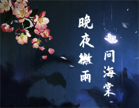 晚夜微雨问海棠-完美版钢琴谱文件(五线谱、双手简谱、数字谱、Midi、PDF)免费下载