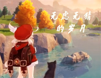 无虑无猜的岁月-可莉EP-原神钢琴谱文件(五线谱、双手简谱、数字谱、Midi、PDF)免费下载