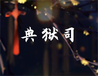典狱司-完美版钢琴谱文件(五线谱、双手简谱、数字谱、Midi、PDF)免费下载