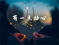 有一点动心-简单版钢琴谱文件（五线谱、双手简谱、数字谱、Midi、PDF）免费下载