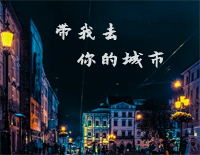 带我去你的城市-钢琴独奏版钢琴谱文件(五线谱、双手简谱、数字谱、Midi、PDF)免费下载
