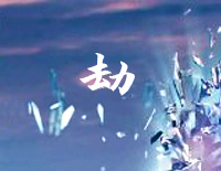 劫-C调简单版-琉璃OST钢琴谱文件(五线谱、双手简谱、数字谱、Midi、PDF)免费下载