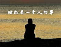 暗恋是一个人的事-C调简单版-常年寄居在我日记的是你-抖音钢琴谱文件(五线谱、双手简谱、数字谱、Midi、PDF)免费下载