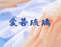 爱若琉璃-C调简单版-琉璃主题曲钢琴谱文件（五线谱、双手简谱、数字谱、Midi、PDF）免费下载