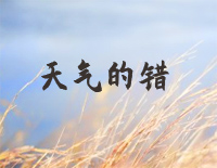 天气的错-C调简单版-郑伊健钢琴谱文件(五线谱、双手简谱、数字谱、Midi、PDF)免费下载
