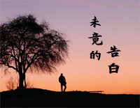 未竟的告白-钢琴独奏版-夜的钢琴曲Ⅵ钢琴谱文件(五线谱、双手简谱、数字谱、Midi、PDF)免费下载