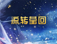 流转莹回-C调简单版-遇龙片尾曲钢琴谱文件(五线谱、双手简谱、数字谱、Midi、PDF)免费下载