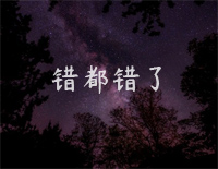 错都错了-C调简单版-反正爱都爱了我也不该去埋怨什么-抖音钢琴谱文件(五线谱、双手简谱、数字谱、Midi、PDF)免费下载
