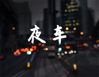 夜车-C调简单版-恋爱通告片尾曲钢琴谱文件(五线谱、双手简谱、数字谱、Midi、PDF)免费下载