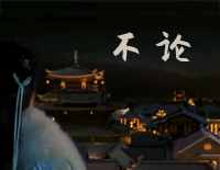 不论-C调简单版-周生如故人物推广曲钢琴谱文件(五线谱、双手简谱、数字谱、Midi、PDF)免费下载