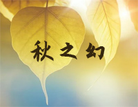 秋之幻-原创音乐钢琴谱文件（五线谱、双手简谱、数字谱、Midi、PDF）免费下载