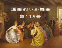 温暖的小步舞曲第115号-温暖的灵梦给安娜的作品115号钢琴谱文件(五线谱、双手简谱、数字谱、Midi、PDF)免费下载