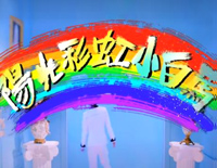 阳光彩虹小白马钢琴谱文件(五线谱、双手简谱、数字谱、Midi、PDF)免费下载