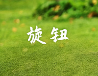 旋钮-C调简单版-世界微尘里片头曲钢琴谱文件（五线谱、双手简谱、数字谱、Midi、PDF）免费下载