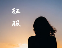 征服-简单版-那英钢琴谱文件(五线谱、双手简谱、数字谱、Midi、PDF)免费下载