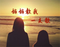 妈妈教我一支歌-殷秀梅钢琴谱文件(五线谱、双手简谱、数字谱、Midi、PDF)免费下载