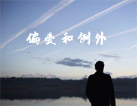 偏爱和例外-C调简单版钢琴谱文件(五线谱、双手简谱、数字谱、Midi、PDF)免费下载