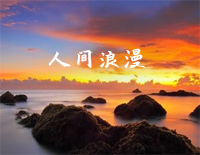人间浪漫-钢琴曲-C调简单版钢琴谱文件(五线谱、双手简谱、数字谱、Midi、PDF)免费下载