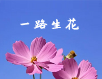 一路生花-C调简单版钢琴谱文件(五线谱、双手简谱、数字谱、Midi、PDF)免费下载
