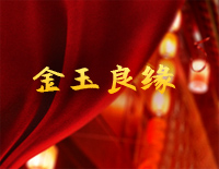 金玉良缘-简单版-就算是天定的良缘也会有辛苦-抖音钢琴谱文件(五线谱、双手简谱、数字谱、Midi、PDF)免费下载
