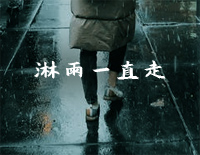 淋雨一直走-简单版-张韶涵钢琴谱文件(五线谱、双手简谱、数字谱、Midi、PDF)免费下载