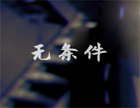 无条件-C调简单版-陈奕迅钢琴谱文件(五线谱、双手简谱、数字谱、Midi、PDF)免费下载