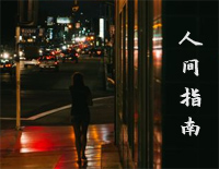 人间指南-C调简单版-时间是海欲望是船哪里才是我彼岸钢琴谱文件(五线谱、双手简谱、数字谱、Midi、PDF)免费下载