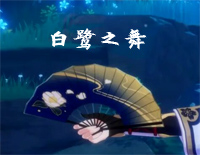 白鹭之舞-原神BGM钢琴谱文件(五线谱、双手简谱、数字谱、Midi、PDF)免费下载